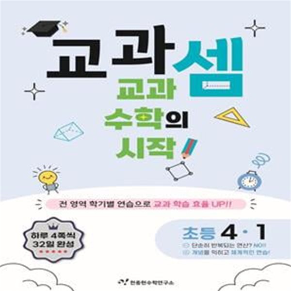 교과셈 초등 4-1(2024) (교과 수학의 시작!)