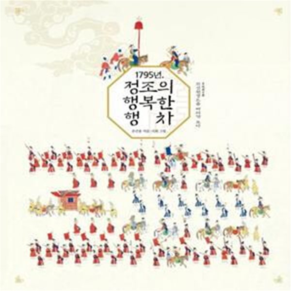 1795년, 정조의 행복한 행차 (화성원행도를 따라가 보다)