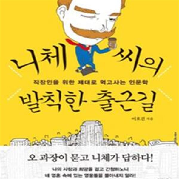 니체 씨의 발칙한 출근길