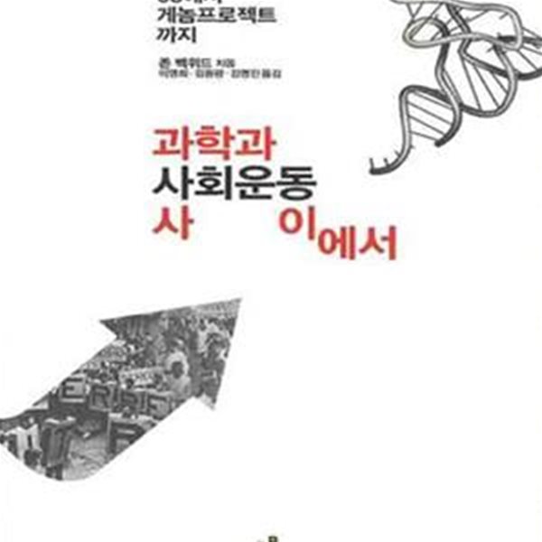 과학과 사회운동 사이에서 (68에서 게놈프로젝트까지)