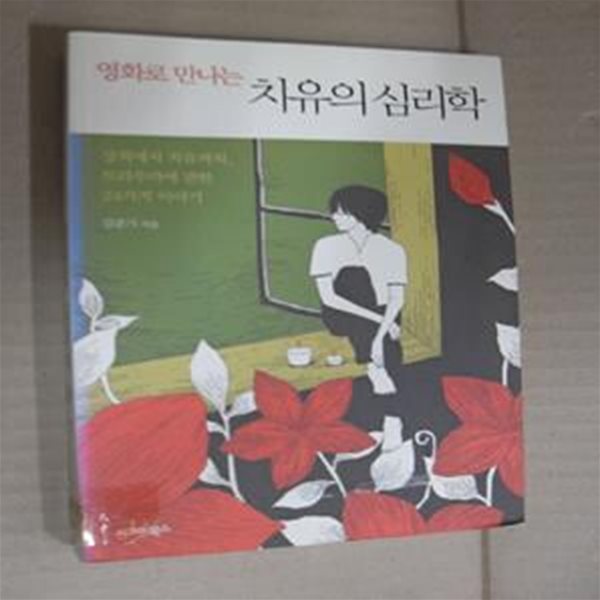 영화로 만나는 치유의 심리학 (상처에서 치유까지, 트라우마에 관한 24가지 이야기)