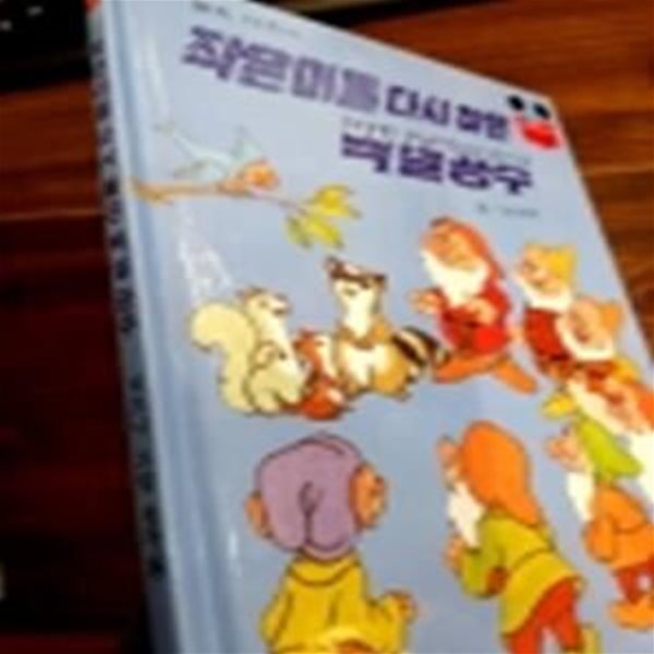 구판) 월트 디즈니 그림명작 34) 작은이들 다시 찾은 백설공주/1982