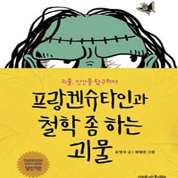 프랑켄슈타인과 철학 좀 하는 괴물 - 괴물, 인간을 탐구하다