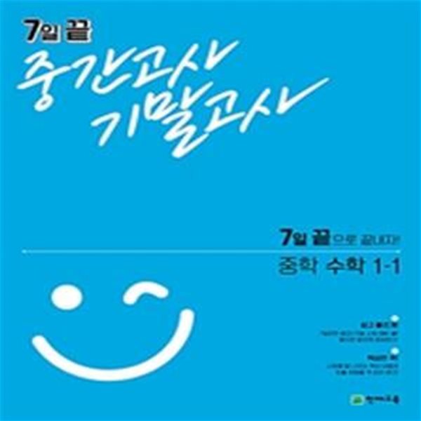 중학 수학 1-1 (7일 끝으로 끝내자!,2021,7일 끝 중간고사 기말고사)