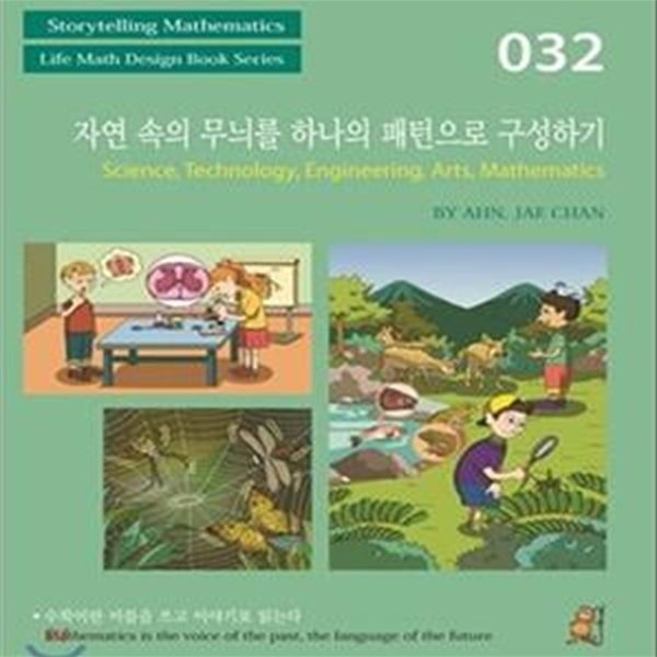 스토리텔링 수학 032 : 자연 속의 무늬를 하나의 패턴으로 구성하기 (#)