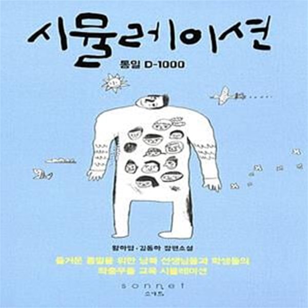 시뮬레이션, 통일 D-1000 (황하영 김동하 장편소설)