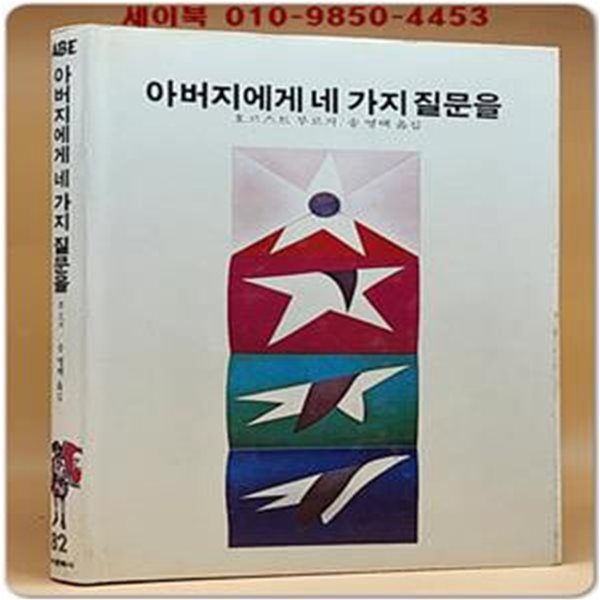 에이브 (82) ABE 아버지에게 네가지 질문을 [1983년]