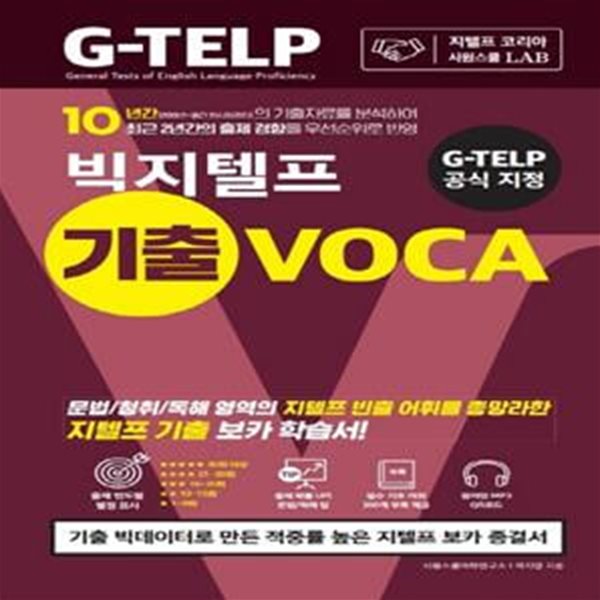 G-TELP 공식 지정 시원스쿨랩 빅지텔프 기출 VOCA (2020최신판)