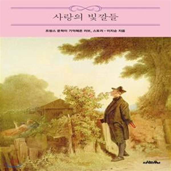 사랑의 빛깔들 (프랑스 문학이 기억해온 러브, 스토리)