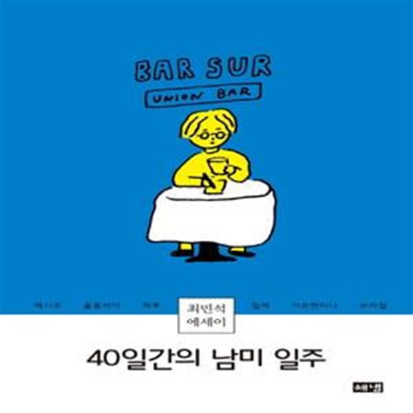 40일간의 남미 일주 (최민석 에세이)