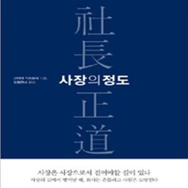 사장의 정도 (세상에서 가장 고독한 직장인, 사장에게 바치는 책)