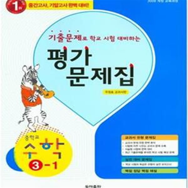 동아 평가문제집 중학교 수학 3-1 우정호 교과서편 - 2009개정 교육과정