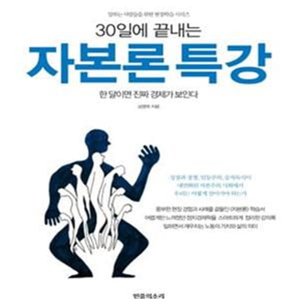 자본론 특강 (30일에 끝내는,한 달이면 진짜 경제가 보인다)