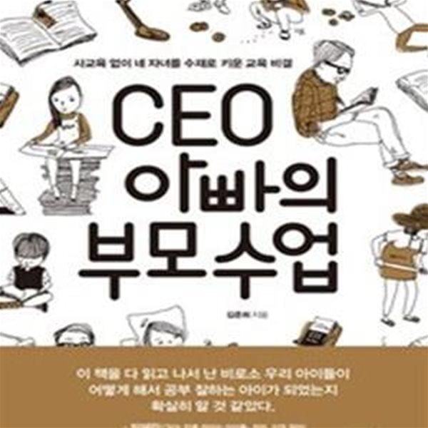 CEO 아빠의 부모수업