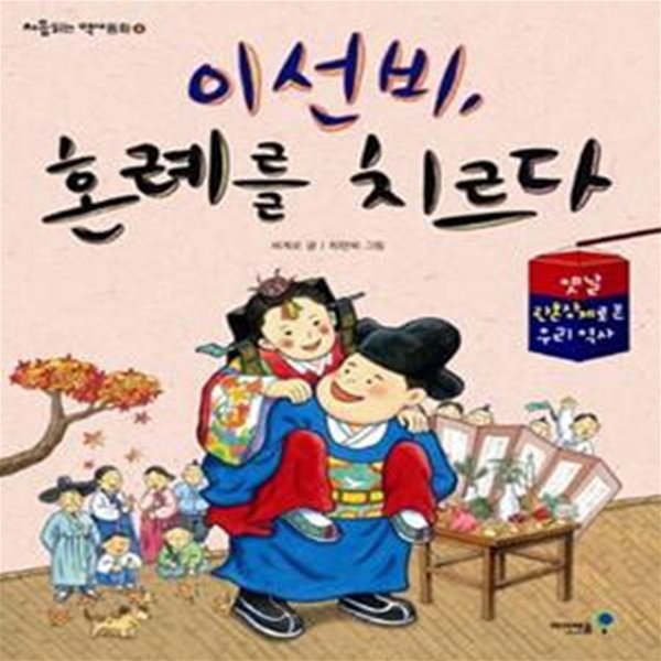 이선비, 혼례를 치르다 (옛날 관혼상제로 본 우리 역사)