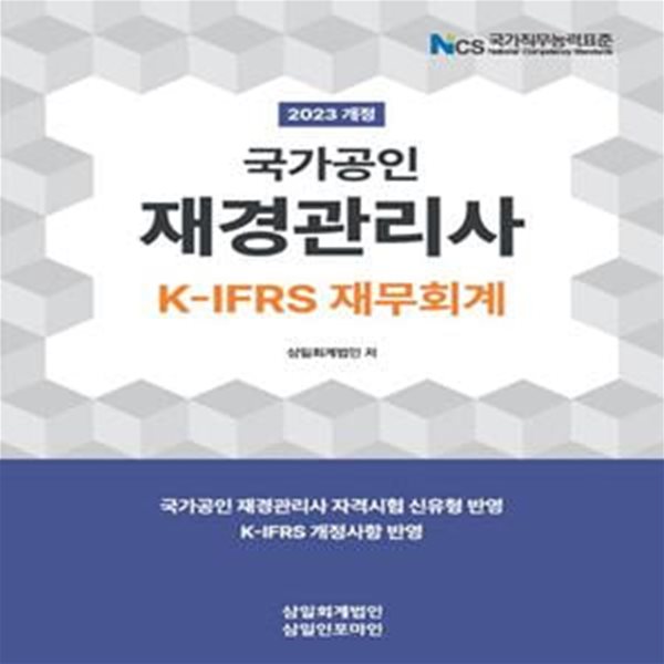 2023 국가공인 재경관리사 K-IFRS 재무회계