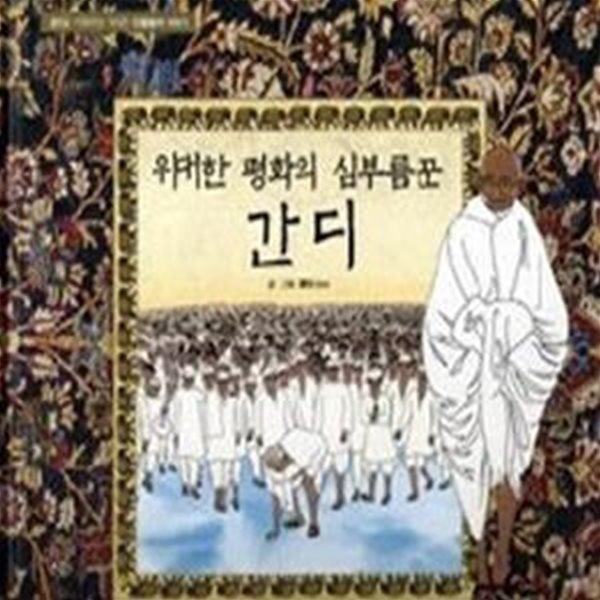 위대한 평화의 심부름꾼 간디 - 생각을 키워주는 위대한 인물들의 이야기