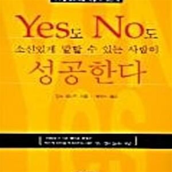 YES도 NO도 소신있게 말할 수 있는 사람이 성공한다