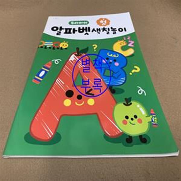 우리아이 첫 알파벳 색칠놀이