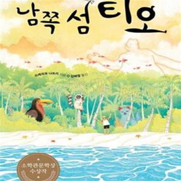 남쪽 섬 티오 (제41회 소학관 문학상 수상작)