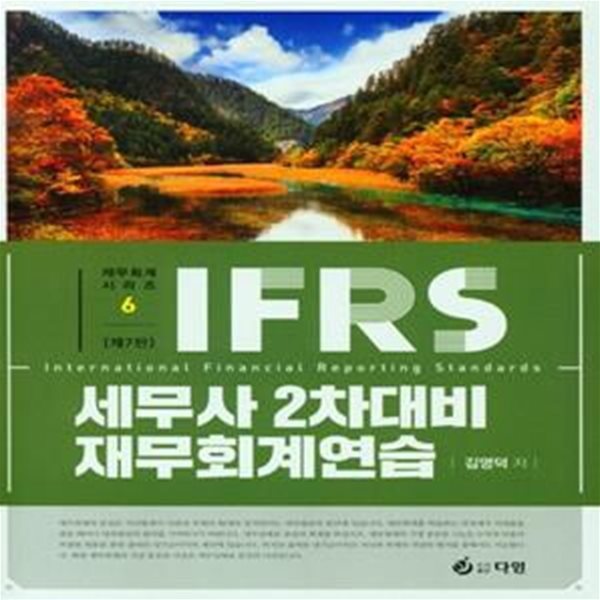 IFRS 세무사 2차 대비 재무회계연습 (제7판)