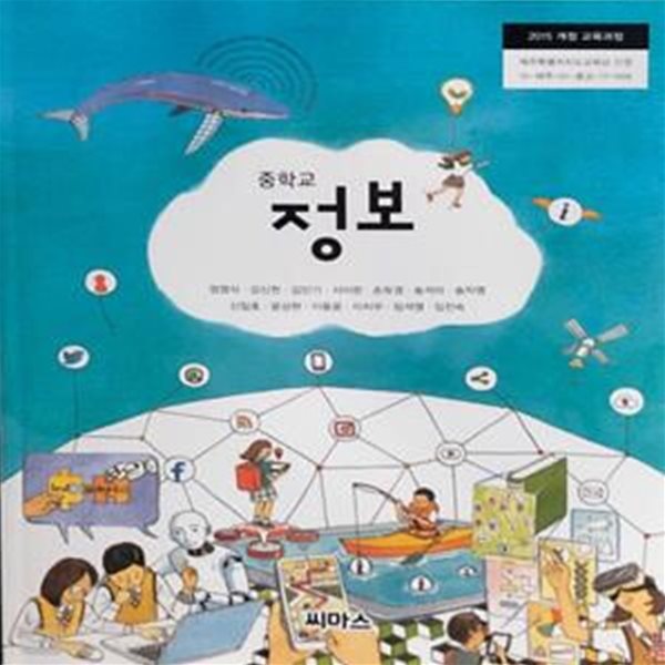 중학교 정보 교과서 (2015개정.정영식)