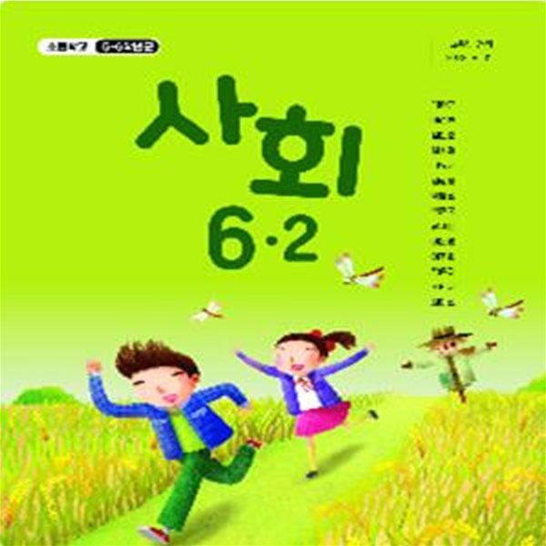 초등학교 사회 6-2 교과서 (김왕근/교학사)