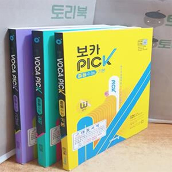 완자 VOCA PICK 중등수능 기본+실력+고난도 = 전3권