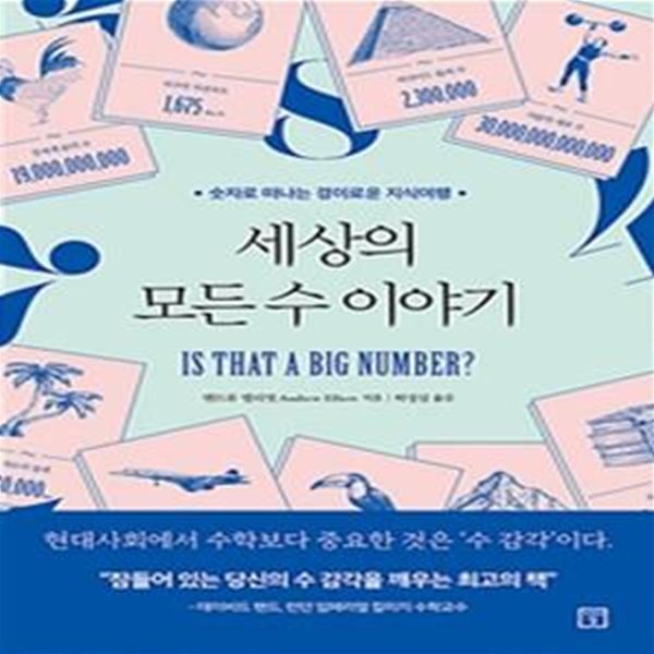 세상의 모든 수 이야기 (숫자로 떠나는 경이로운 지식여행)