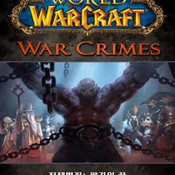 World of Warcraft (전쟁 범죄 광기의 끝, War Crimes) 맨앞 맨뒷장 각각 여백옆부분에 속지 얼룩 있습니다 / 중상급