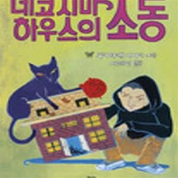 네코지마 하우스의 소동