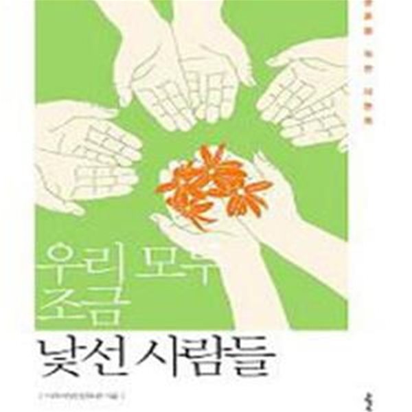 우리 모두 조금 낯선 사람들