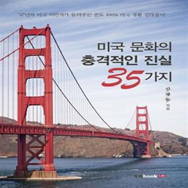 미국 문화의 충격적인 진실 35가지 (47년차 미국 이민자가 들려주는 순도100% 미국 생활 길라잡이)