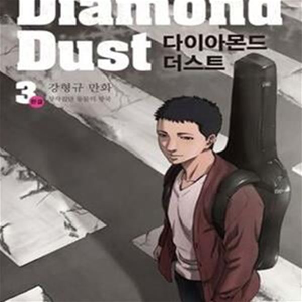 다이아몬드 더스트 Diamond Dust 3