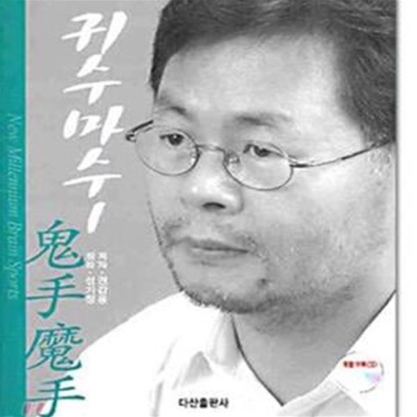 귀수마수 1 (권갑용 바둑 도장 시리즈 3)