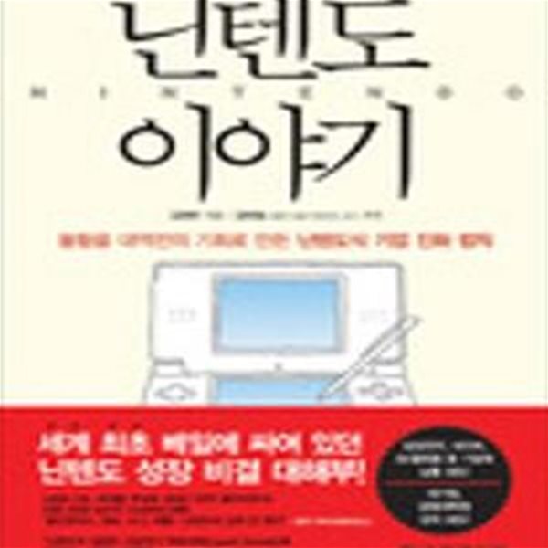 닌텐도 이야기 - 불황을 대역전의 기회로 만든 닌텐도식 기업 진화 법칙