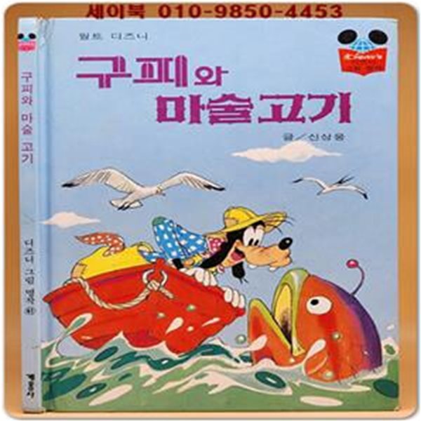 구판) 월트 디즈니 그림명작 41) 구피와 마술고기 /1996