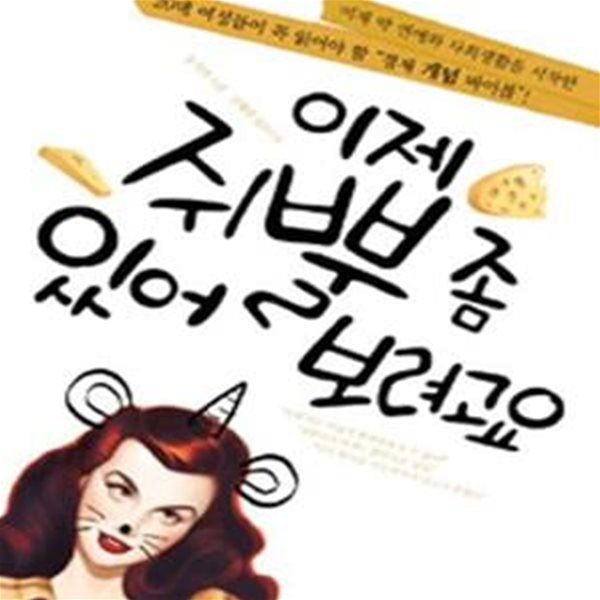 이제 쥐뿔 좀 있어 보려고요