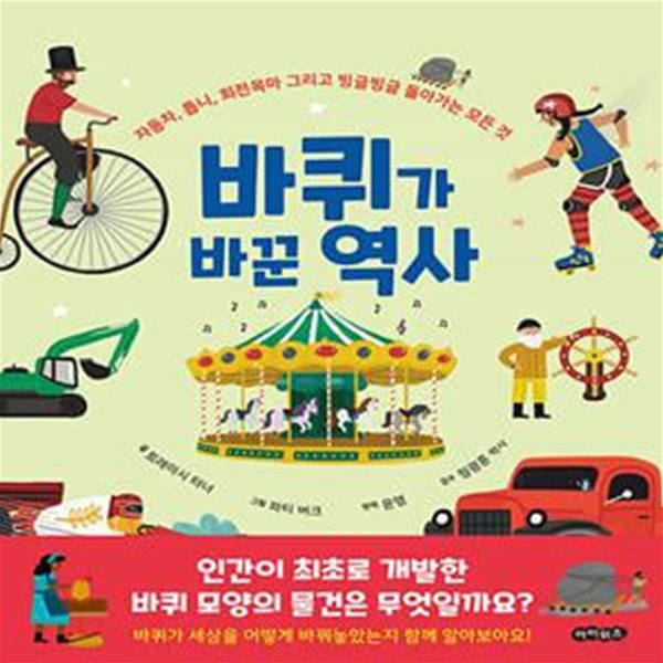 바퀴가 바꾼 역사 (자동차, 톱니, 회전목마 그리고 빙글빙글 돌아가는 모든 것)