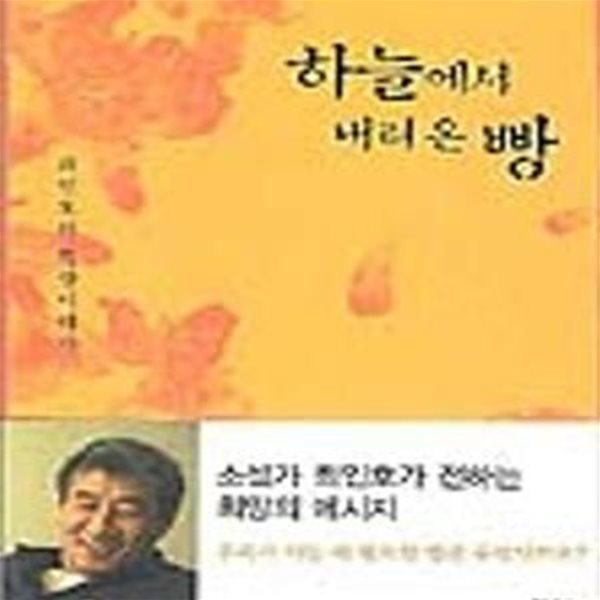 하늘에서 내려온 빵 (최인호의 묵상이야기)