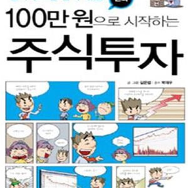 만화 100만원으로 시작하는 주식투자