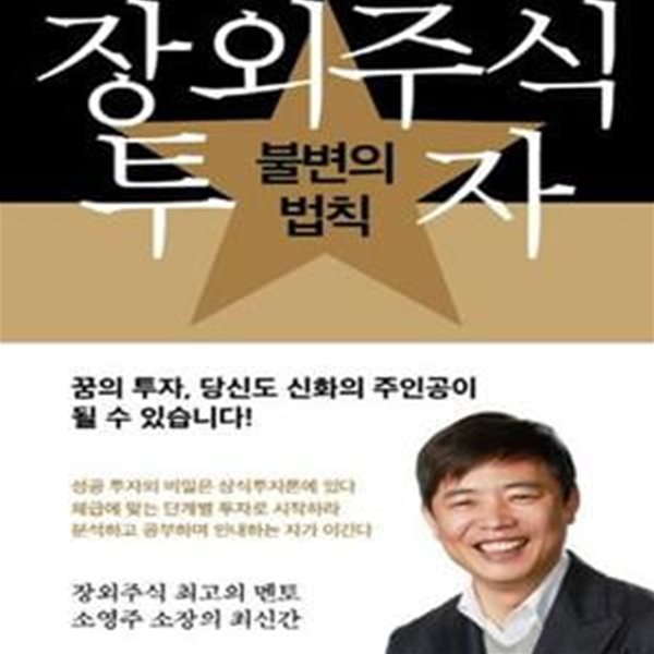 장외주식 투자 불변의 법칙