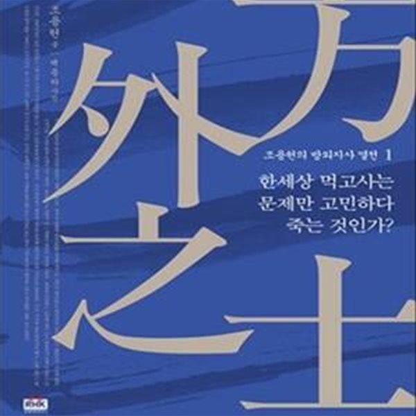 조용헌의 방외지사 열전 1 (한세상 먹고사는 문제만 고민하다 죽는 것인가?)