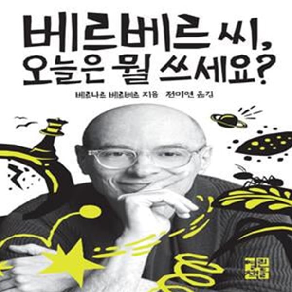 베르베르 씨, 오늘은 뭘 쓰세요?