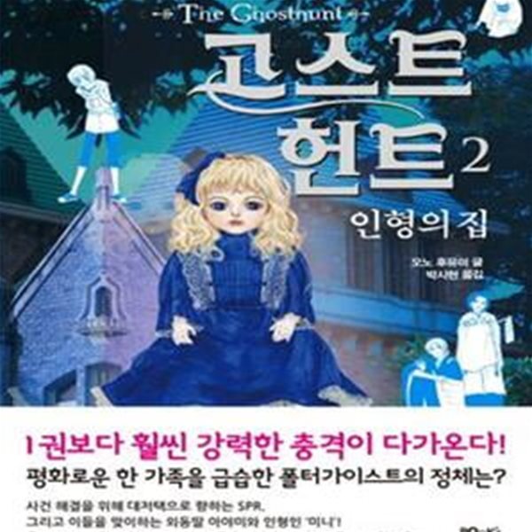 고스트 헌트 2: 인형의 집