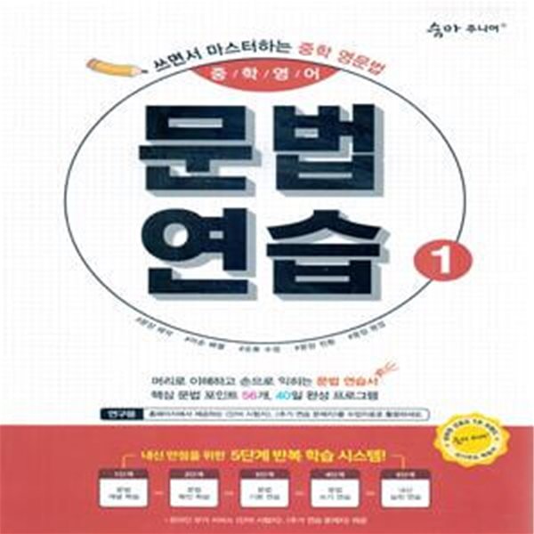 숨마 주니어 중학영어 문법 연습 1 (쓰면서 마스터하는 중학 영문법)