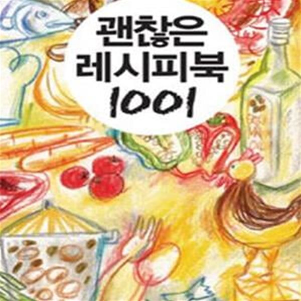 괜찮은 레시피북 1001