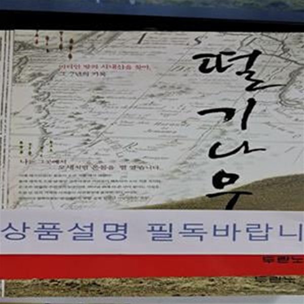 떨기나무 1 (미디안 땅의 시내산을 찾아, 그 7년의 기록,사우디아라비아 왕실 주치의 김승학의 진짜 시내산 탐험기)