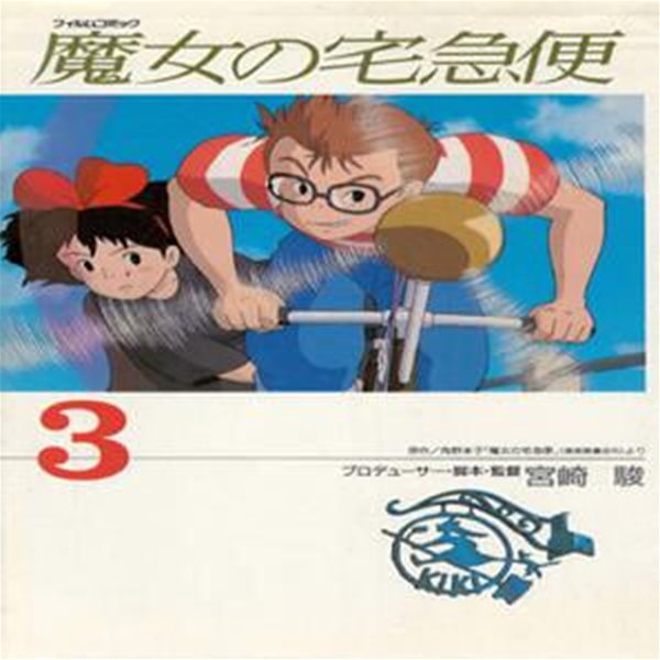 魔女の宅急便 3  ( 마녀 배달부 키키 3 ) Kiki's Delivery Service スタジオジブリ フィルムコミック 일본원서 지브리 애니메이션 미야자키 하야오