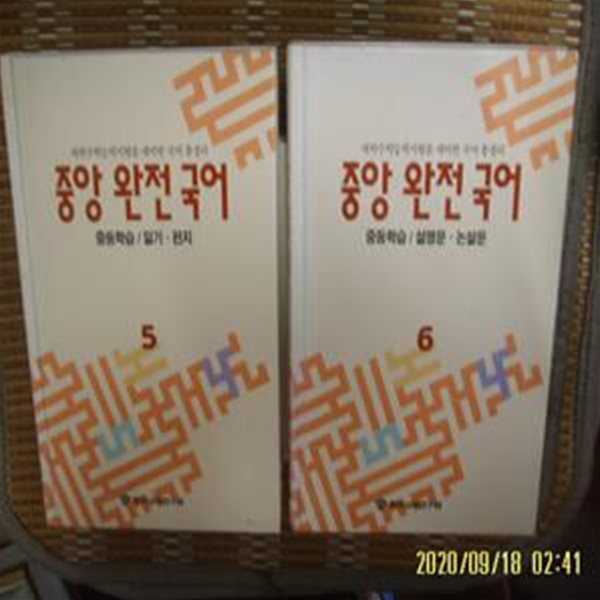 중앙교육연구원 2권/ 중앙 완전 국어 중등학습 5.6 일기 편지. 설명문 논설문 -사진.꼭상세란참조